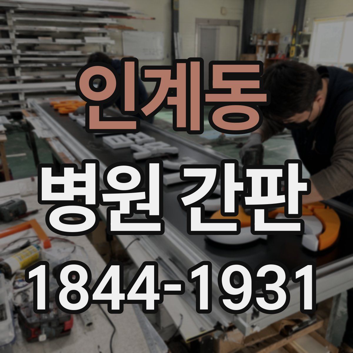 인계동 병원 간판