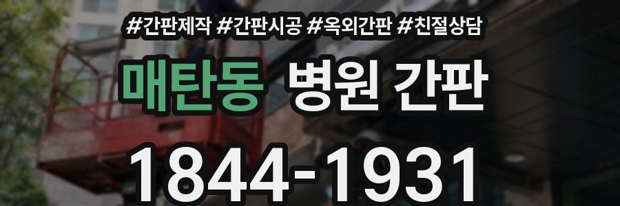 매탄동 병원 간판