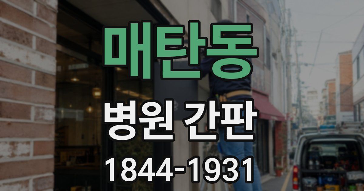 매탄동 병원 간판