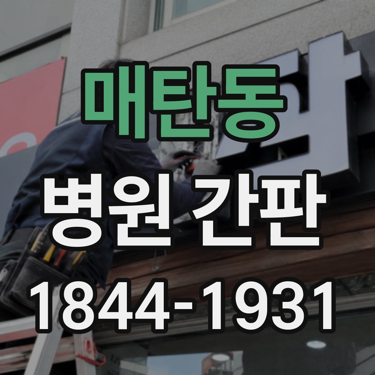 매탄동 병원 간판