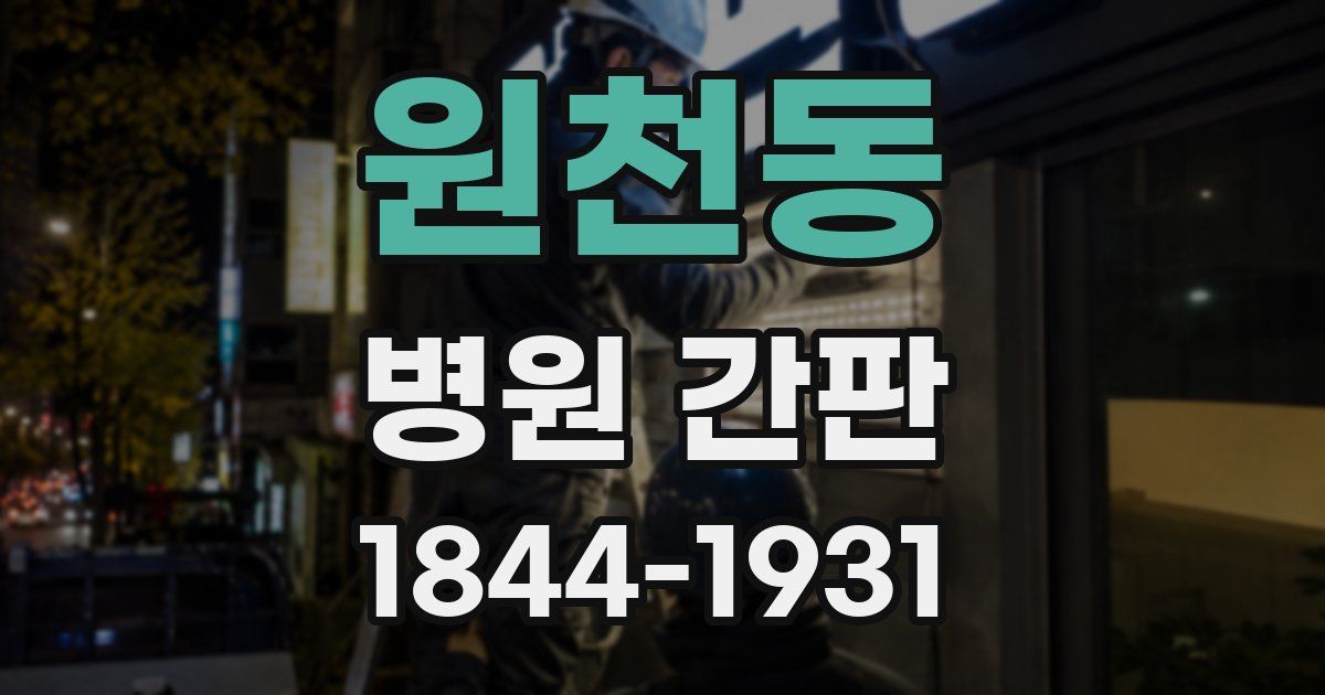 원천동 병원 간판