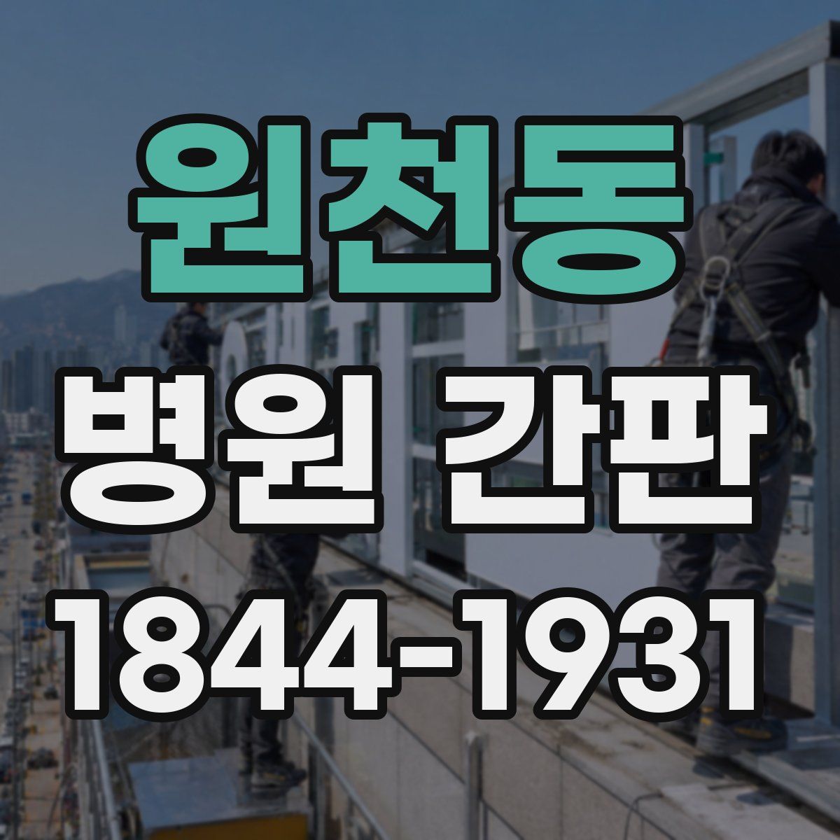 원천동 병원 간판