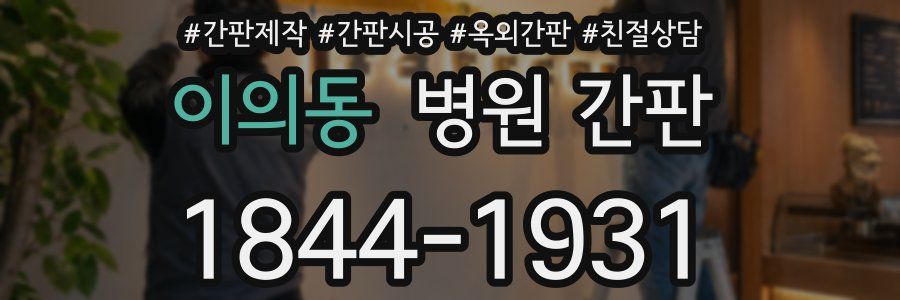 이의동 병원 간판
