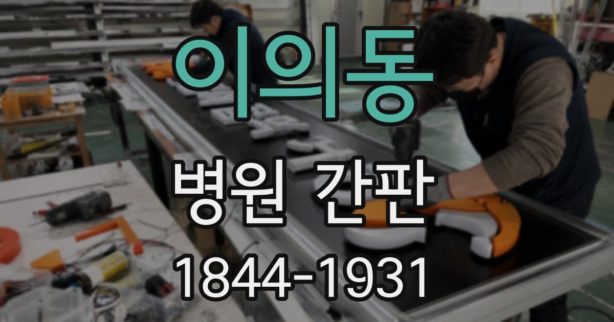 이의동 병원 간판
