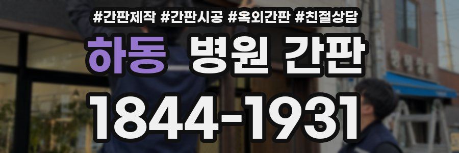 하동 병원 간판
