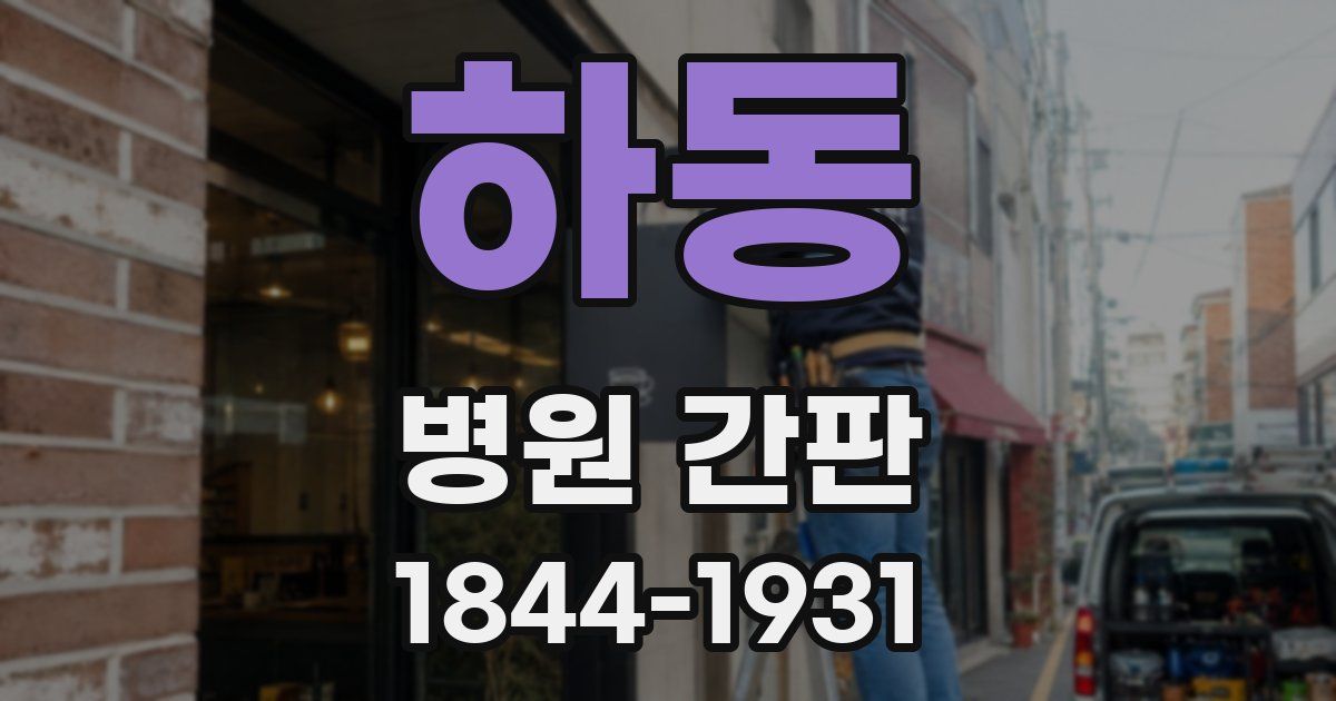 하동 병원 간판