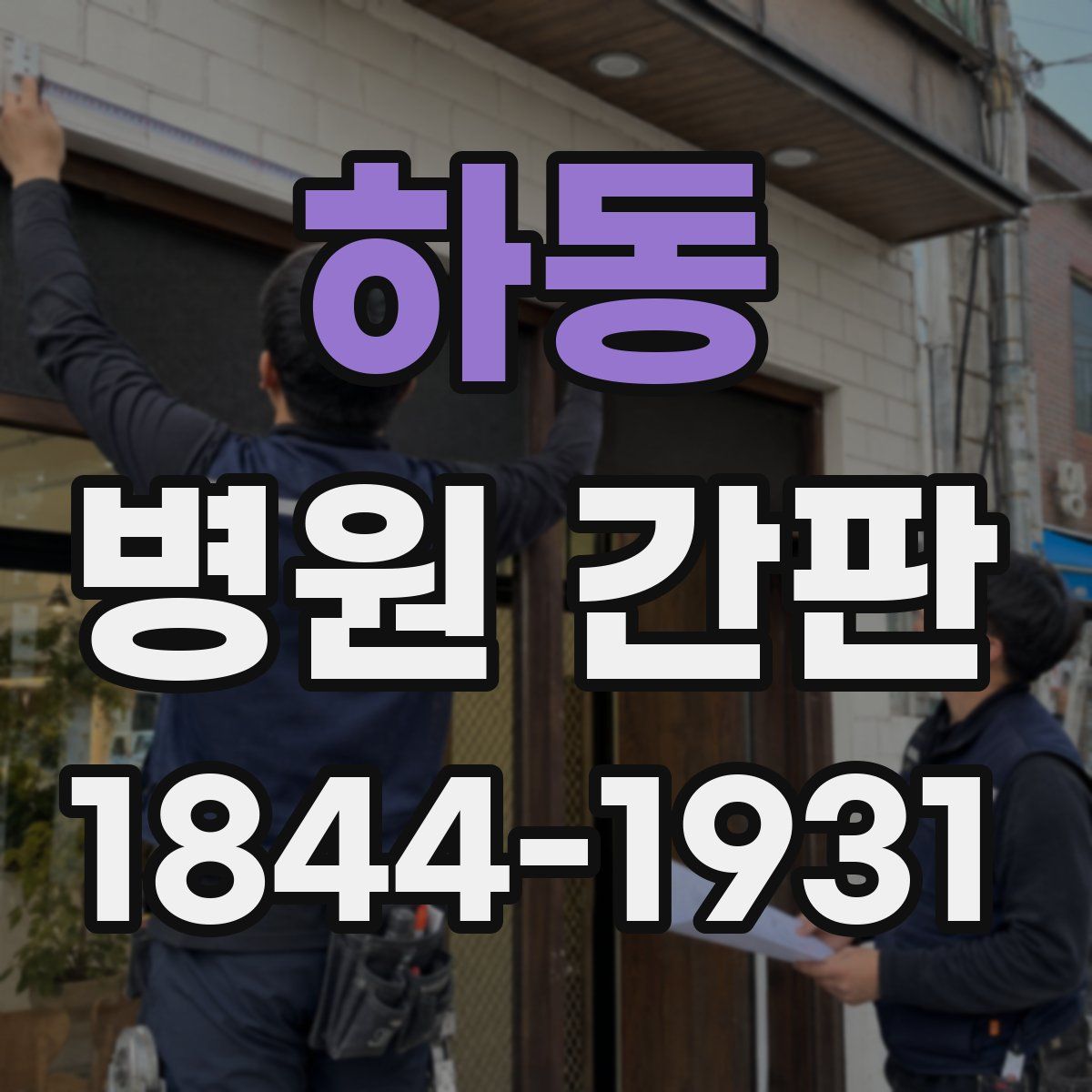 하동 병원 간판