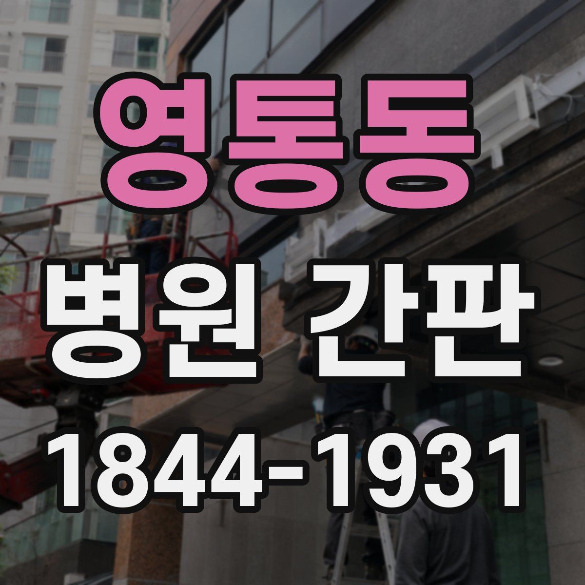 영통동 병원 간판