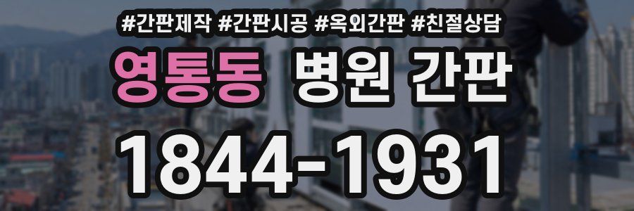 영통동 병원 간판