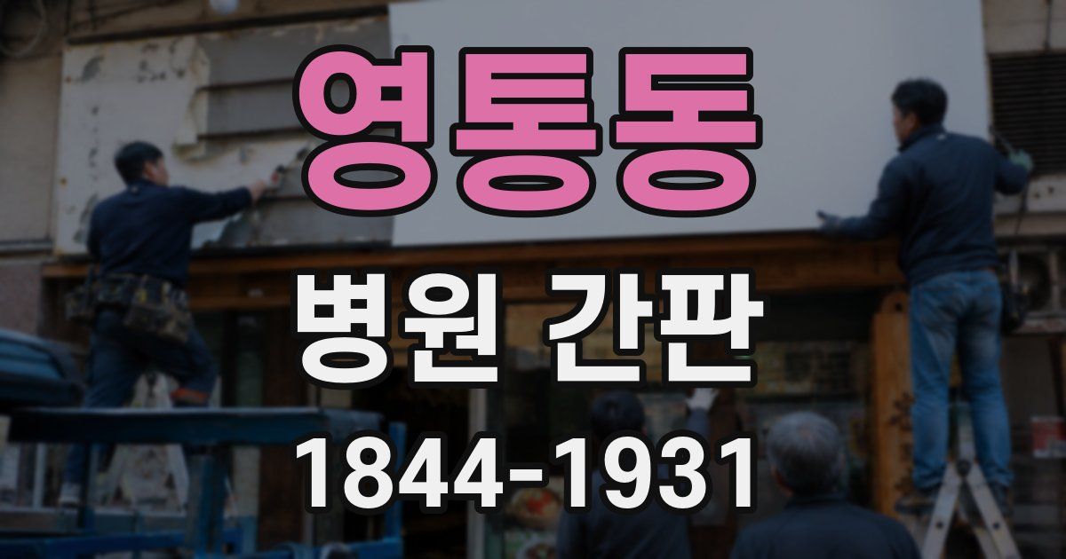 영통동 병원 간판