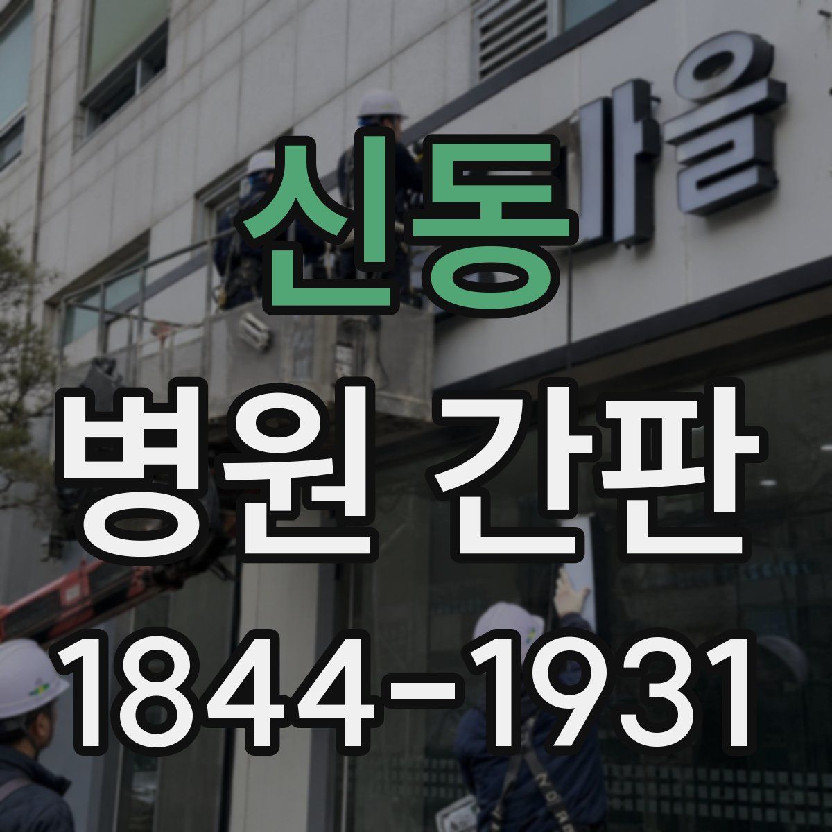 신동 병원 간판