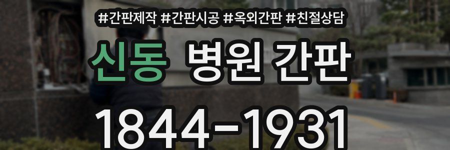 신동 병원 간판