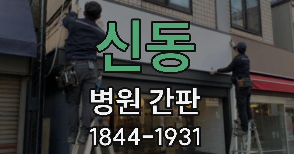 신동 병원 간판