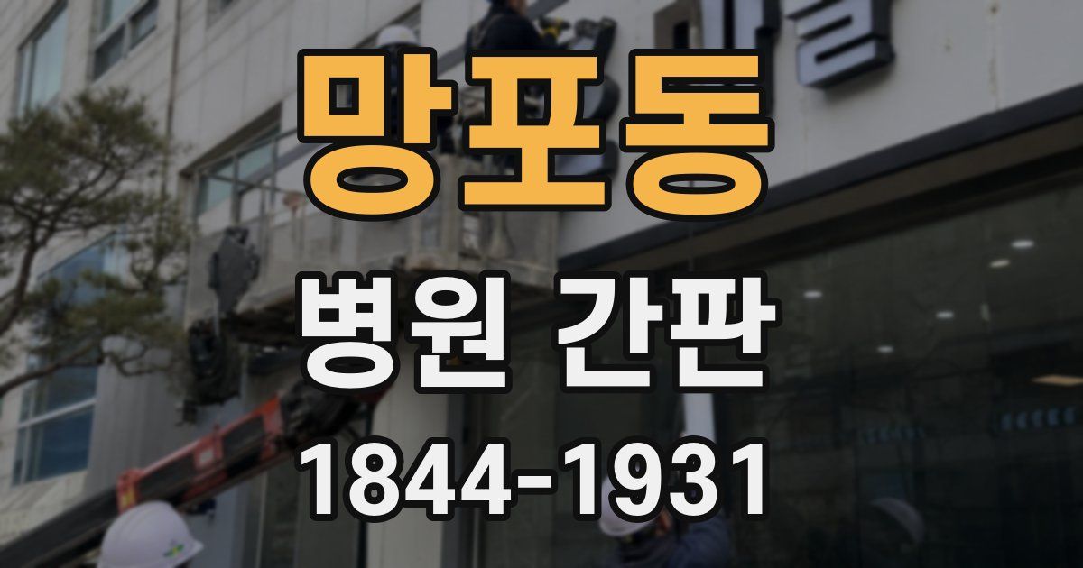 망포동 병원 간판