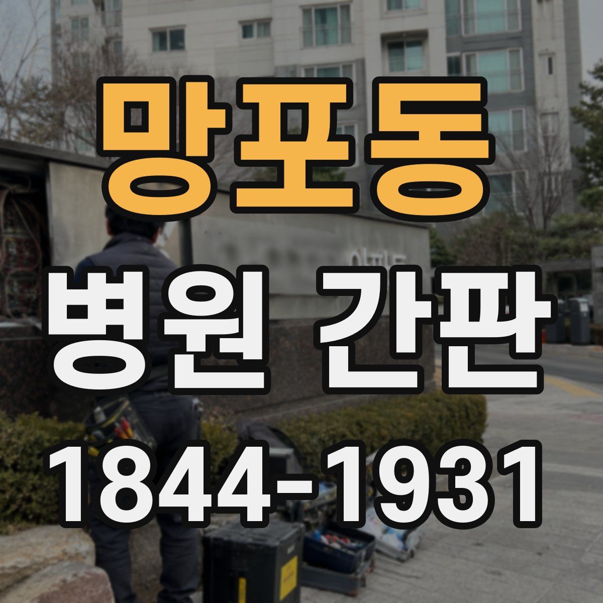 망포동 병원 간판