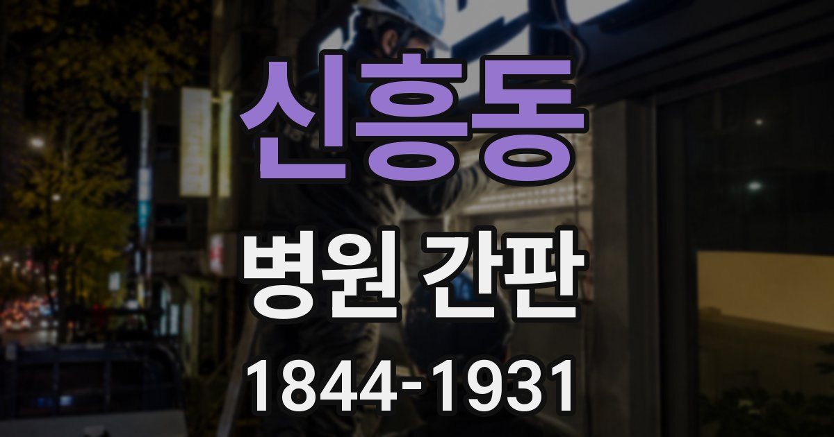 신흥동 병원 간판