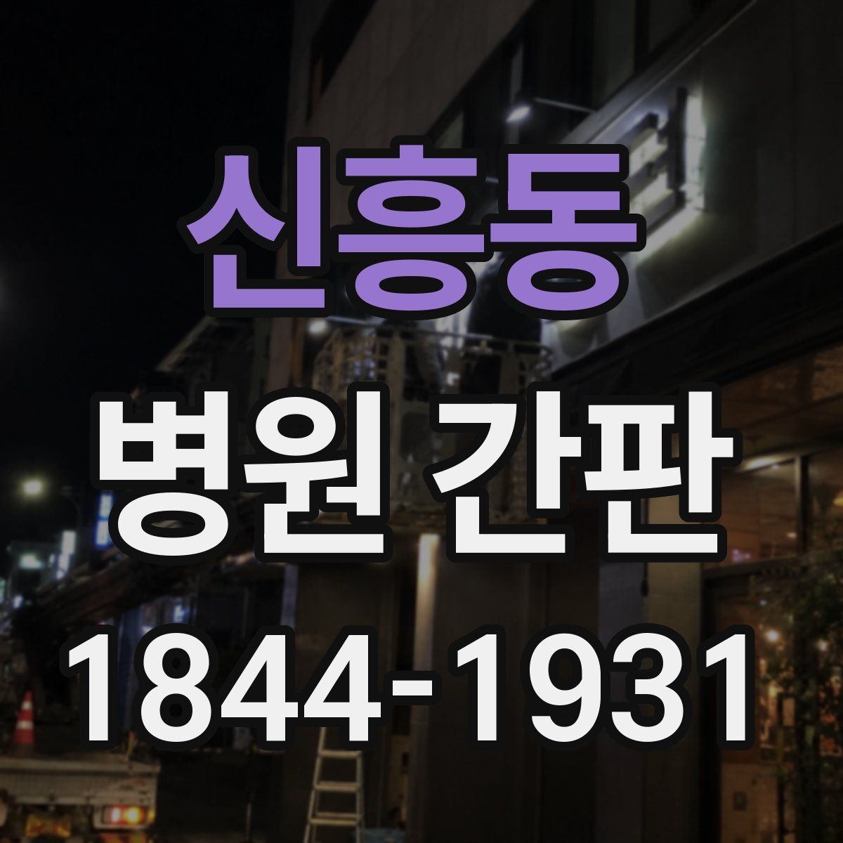 신흥동 병원 간판