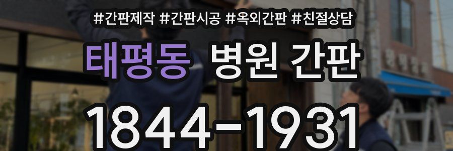 태평동 병원 간판