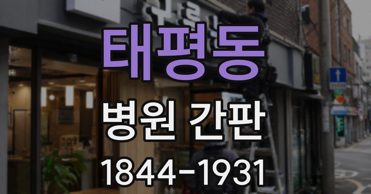 태평동 병원 간판