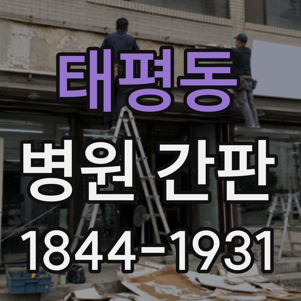 태평동 병원 간판