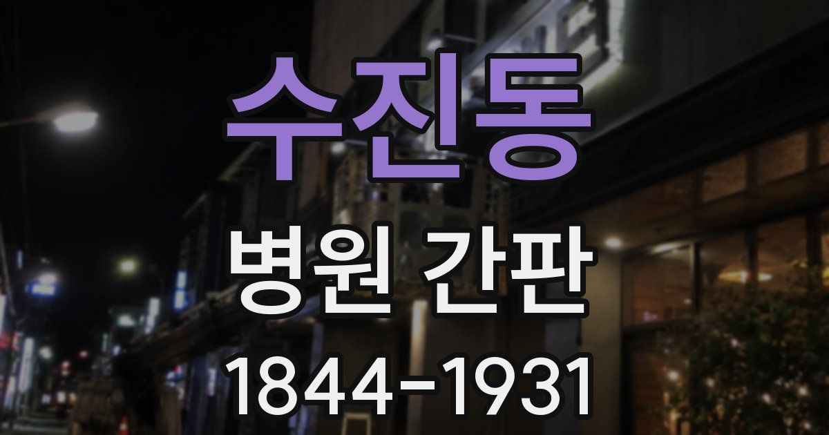 수진동 병원 간판