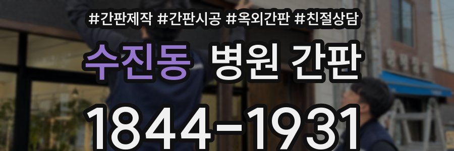 수진동 병원 간판