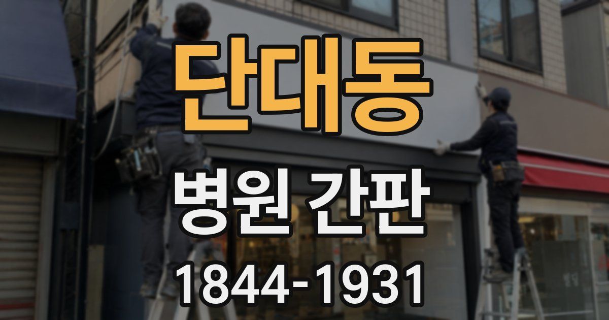 단대동 병원 간판