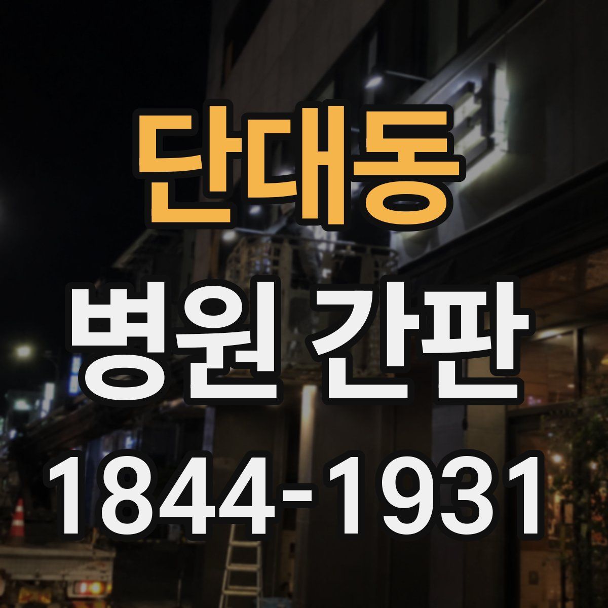 단대동 병원 간판