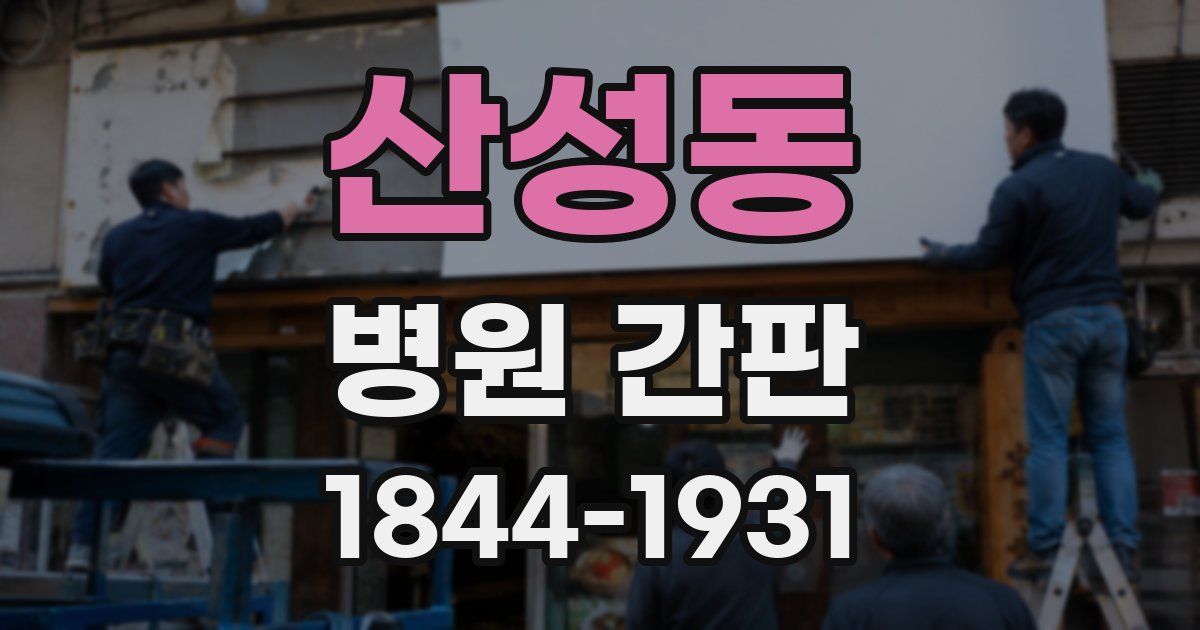 산성동 병원 간판