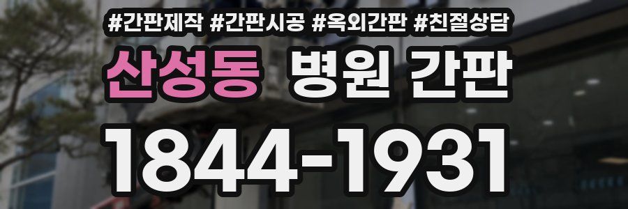 산성동 병원 간판