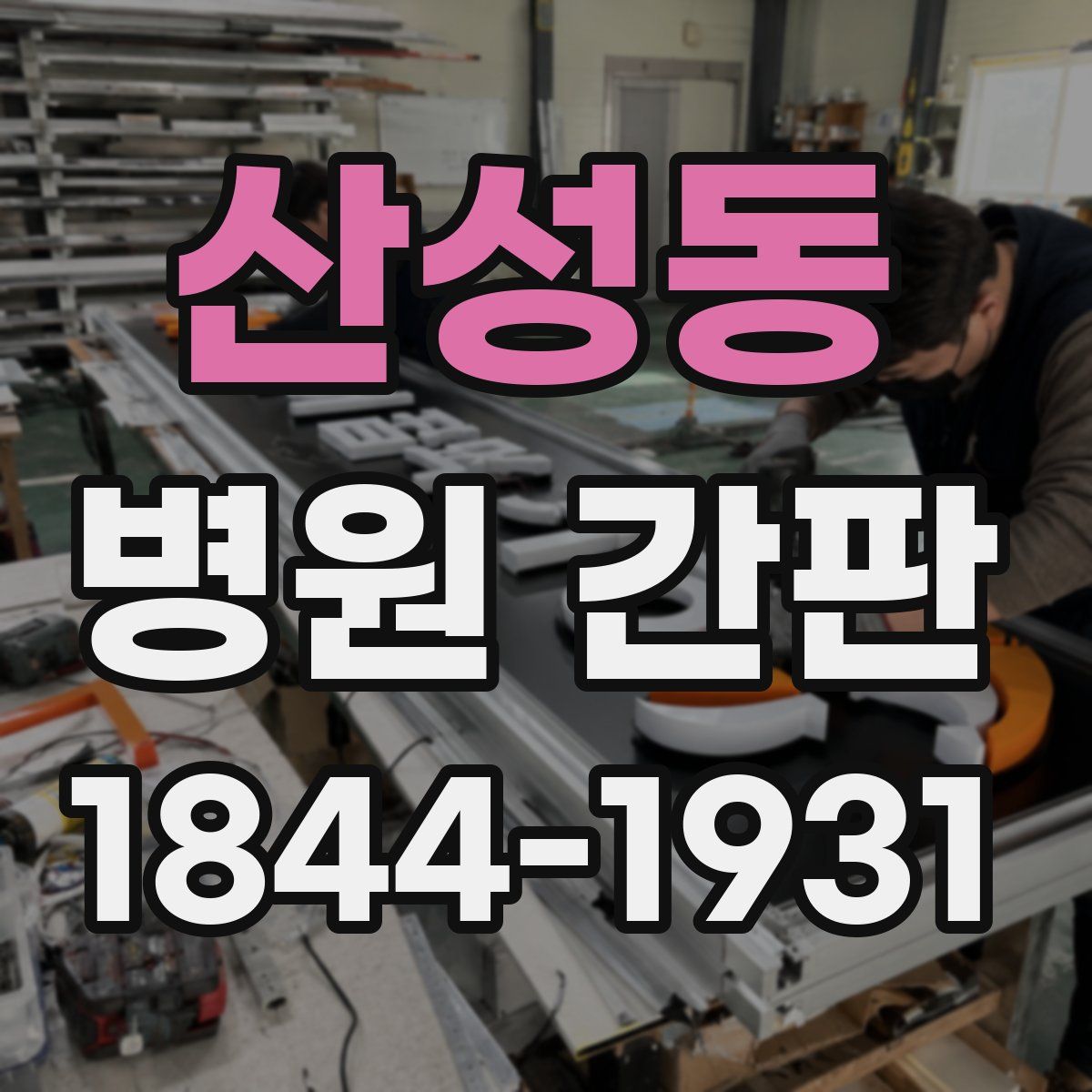 산성동 병원 간판