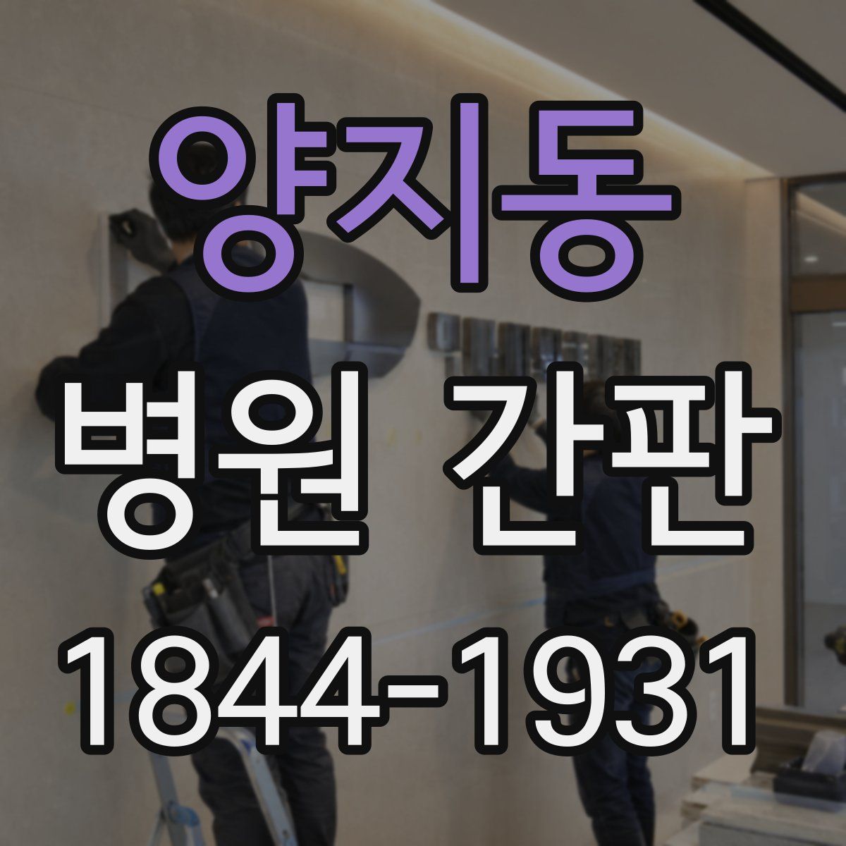 양지동 병원 간판