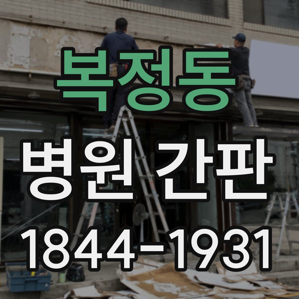 복정동 병원 간판