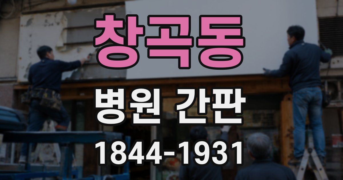 창곡동 병원 간판