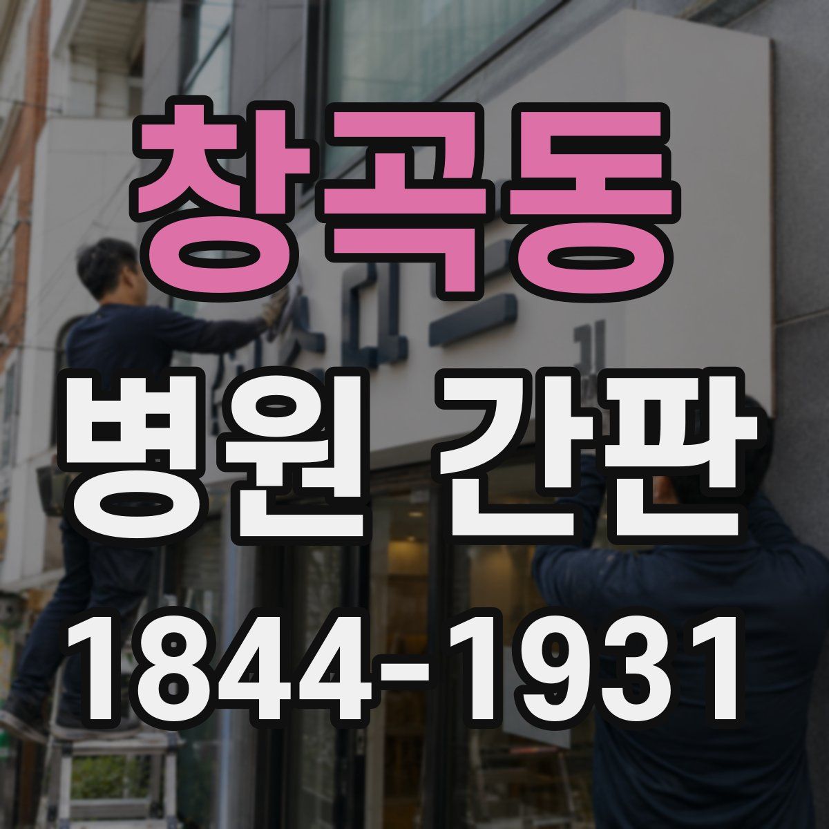 창곡동 병원 간판