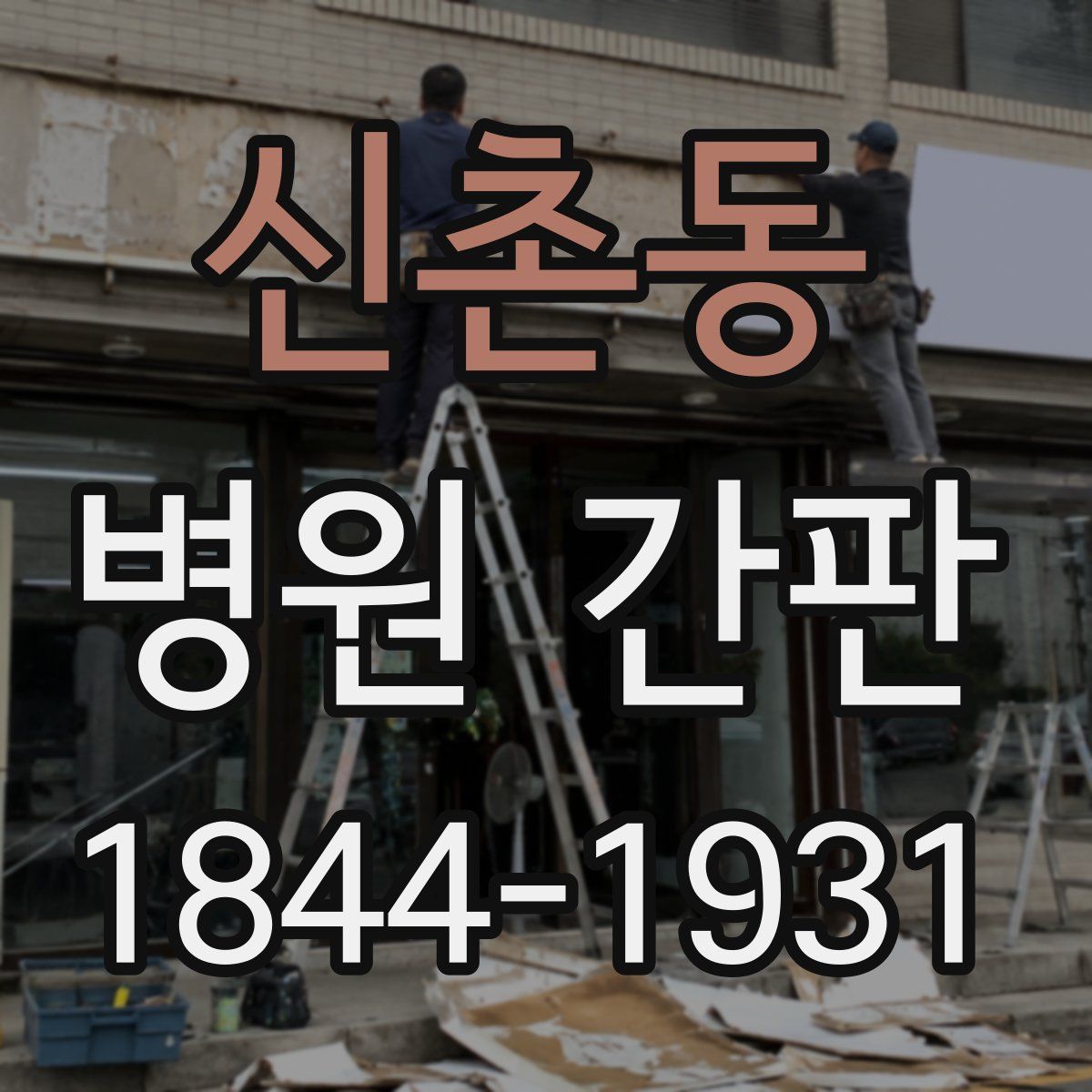 신촌동 병원 간판