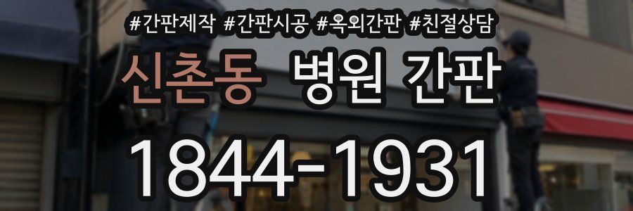 신촌동 병원 간판
