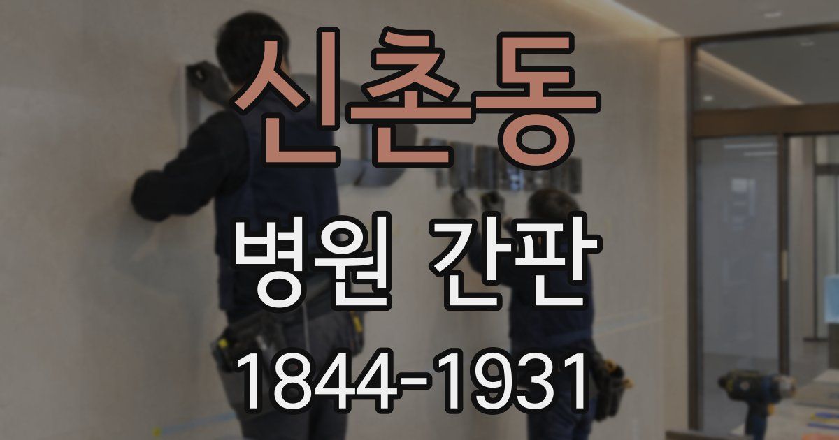 신촌동 병원 간판
