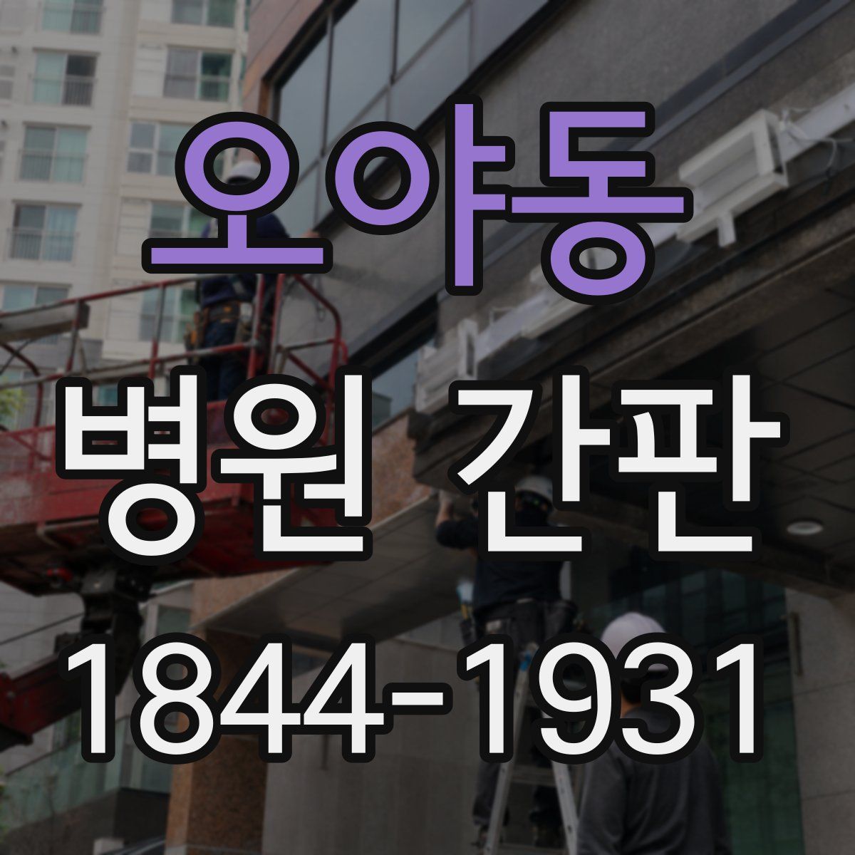 오야동 병원 간판