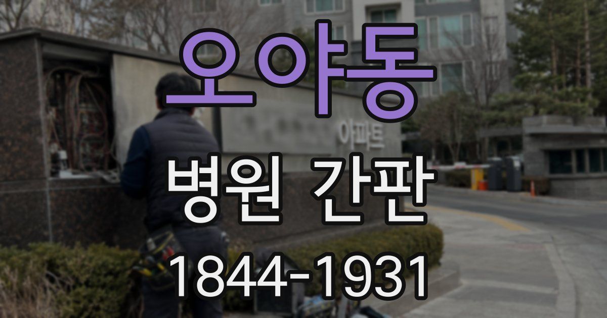 오야동 병원 간판