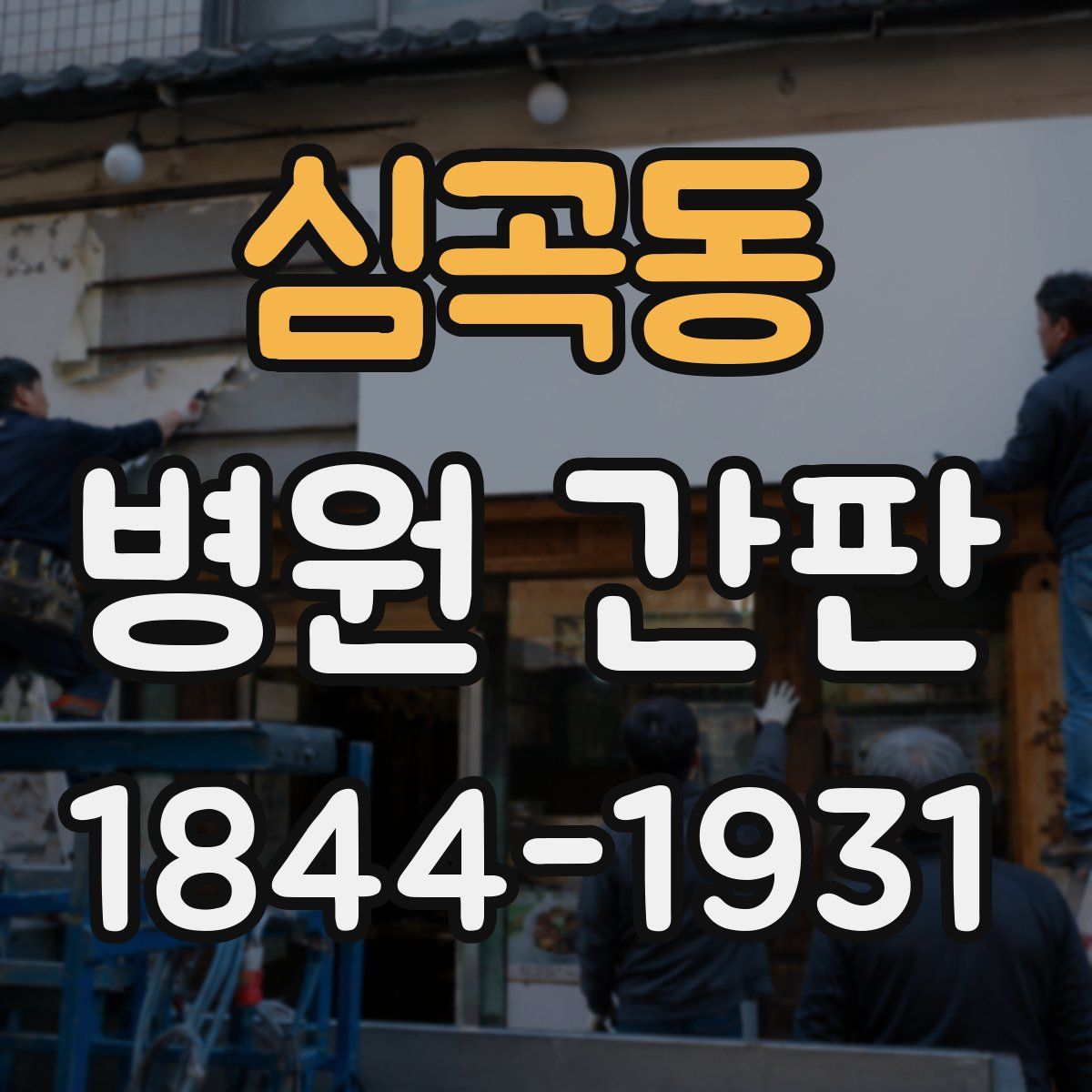 심곡동 병원 간판