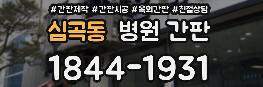 심곡동 병원 간판