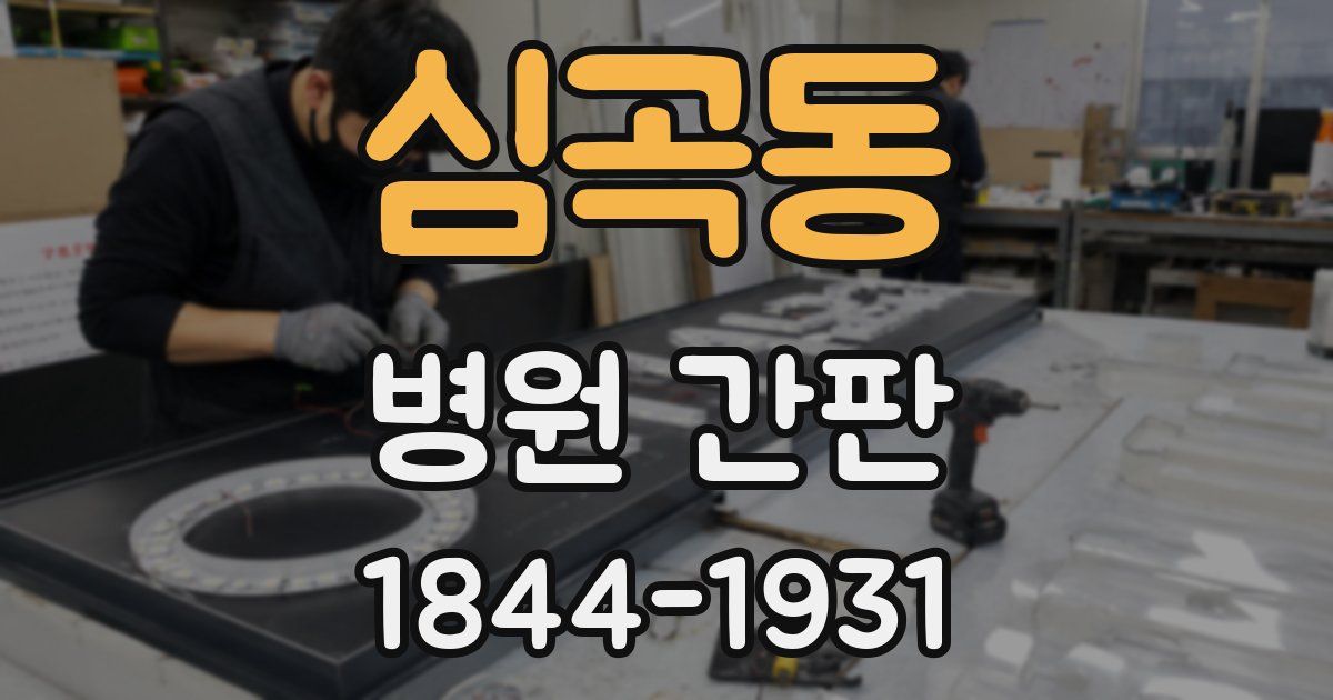 심곡동 병원 간판