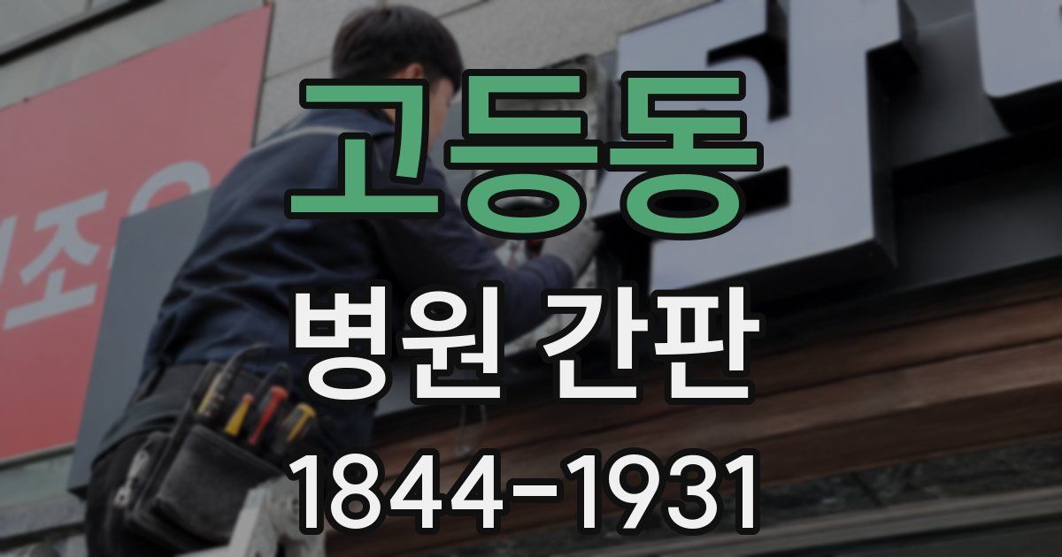 고등동 병원 간판