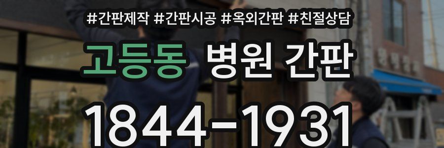 고등동 병원 간판
