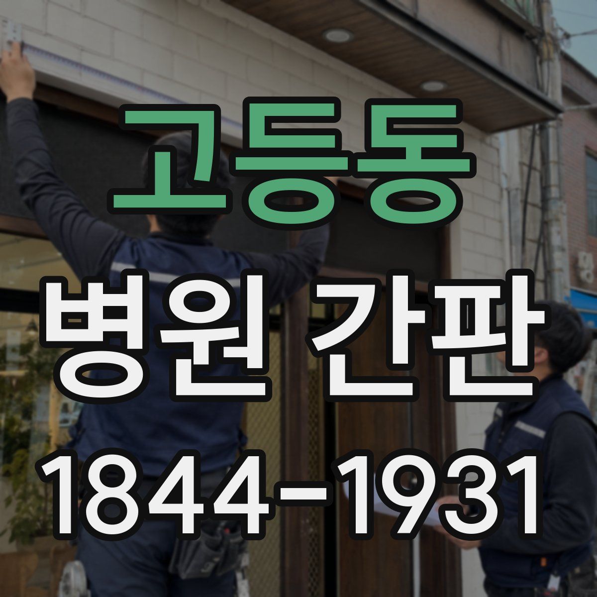 고등동 병원 간판