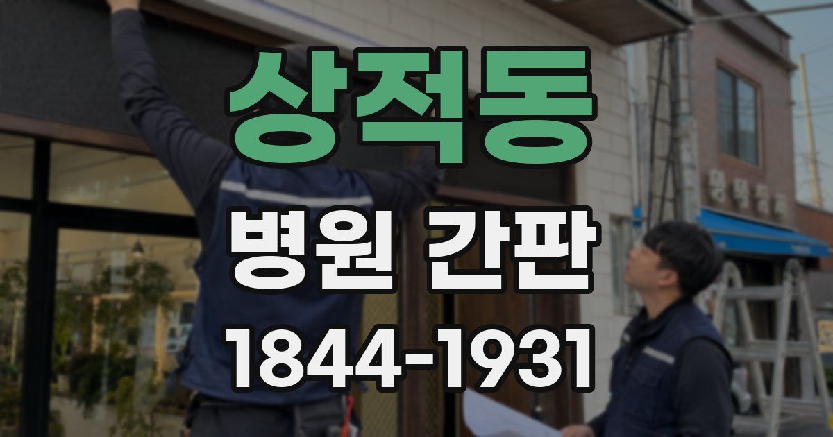 상적동 병원 간판