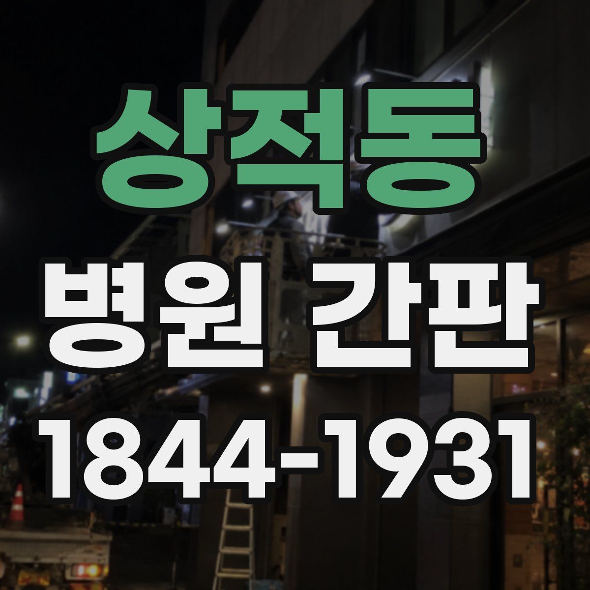 상적동 병원 간판