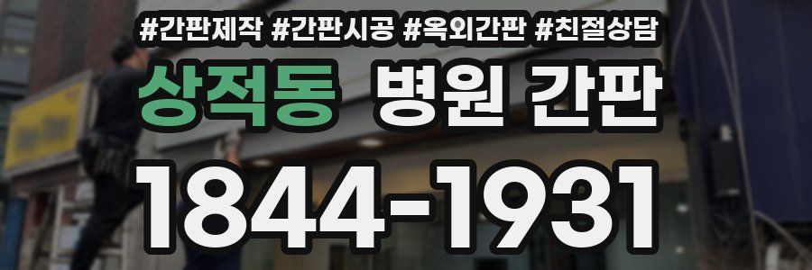 상적동 병원 간판