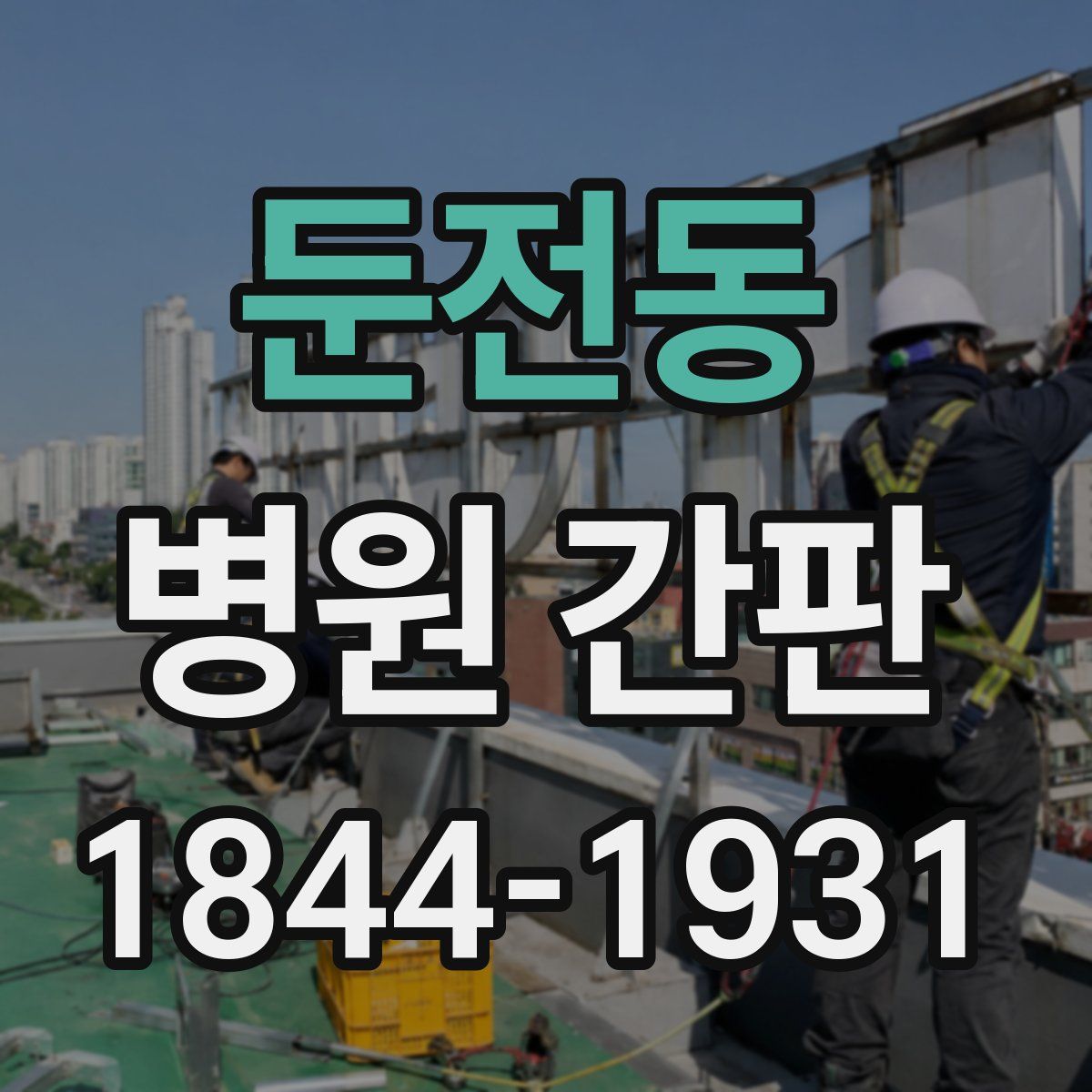 둔전동 병원 간판